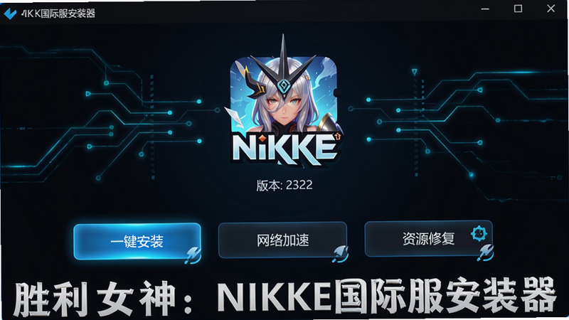 ���壺ʤ��Ů��NIKKE���ʷ���װ���������棬���֣�������ʾ��Ϸlogo��汾�ţ��·����С�һ����װ����������١�����Դ�޸����ȹ��ܰ�ť���Ű棺��࿨ƬʽUI����񣺿Ƽ��а�ɫ���������޺�����Ч��ϸ�ڣ���ť��΢��Ч�����ʣ�4K���壬�ɾ��޶���Ԫ�أ����ֱ�ע��ʤ��Ů��NIKKE���ʷ���װ����