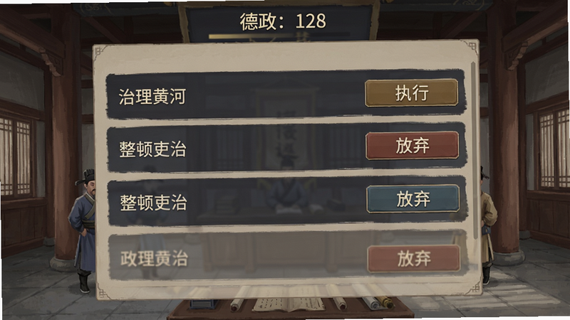 游戏内德政系统界面截图,顶部显示“德政:128”数值,下方列出各项政务任务,如“治理黄河”、“整顿吏治”,按钮有执行、放弃,背景为衙门场景,UI设计简洁,颜色沉稳,画质清晰,干净无多余元素。
