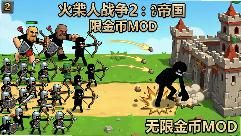 主体:火柴人战争2帝国游戏内战斗界面,一大波火柴人士兵(剑士、弓箭手、巨人)冲向敌方城堡,布局:横向全景战场,左侧为玩家部队,右侧为敌方城墙,排版:士兵按兵种分层排列,风格:明亮卡通,细节:士兵挥舞武器、弓箭射出轨迹、巨人砸地特效,画质:高清晰度,干净无多余元素,文字标注“火柴人战争2:帝国 无限金币MOD”