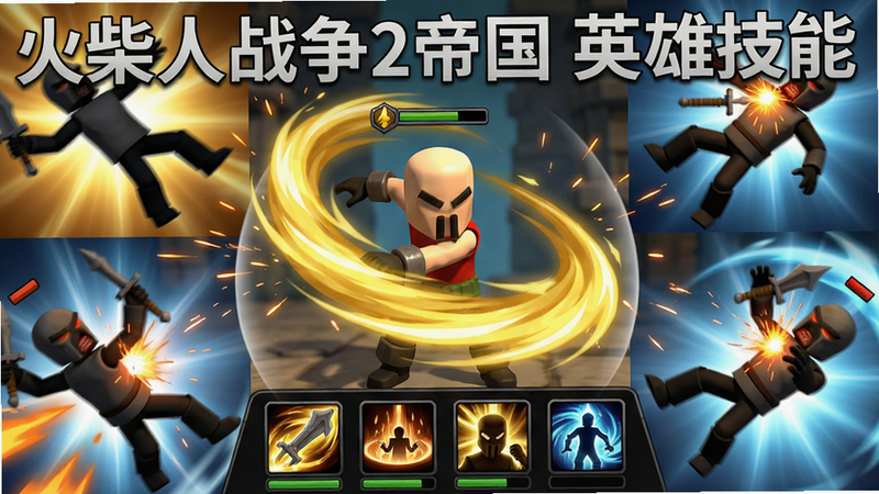 主体:火柴人战争2帝国英雄技能释放界面,英雄角色释放金色旋风斩,周围敌人被击飞,布局:角色居中特写,技能特效覆盖全屏四分之一,排版:下方技能栏显示四个技能图标,风格:动感特效渲染,细节:火花粒子、震屏效果、敌人受伤动画,画质:高清流畅,干净无多余元素,文字标注“火柴人战争2帝国 英雄技能”