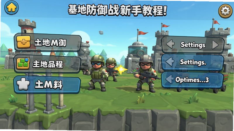 基地防御战新手教程界面,展示游戏主菜单和设置选项,布局简洁,卡通风格,画质清晰