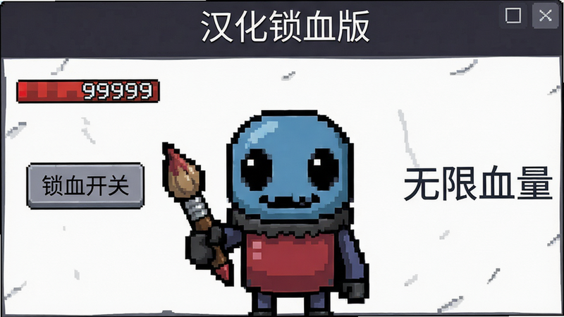 主体:Ink Sans汉化锁血版软件界面截图,布局:中央显示游戏角色Ink Sans手持画笔,左侧有“锁血开关”按钮,右侧有“无限血量”文字水印,排版:上下留白,顶部标题栏有“汉化锁血版”字样,风格:像素风格配现代扁平UI,细节:血量条数字锁定为99999,画质:1080p清晰,干净无多余元素