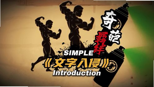 文字入侵 安卓版 下载 安装教程