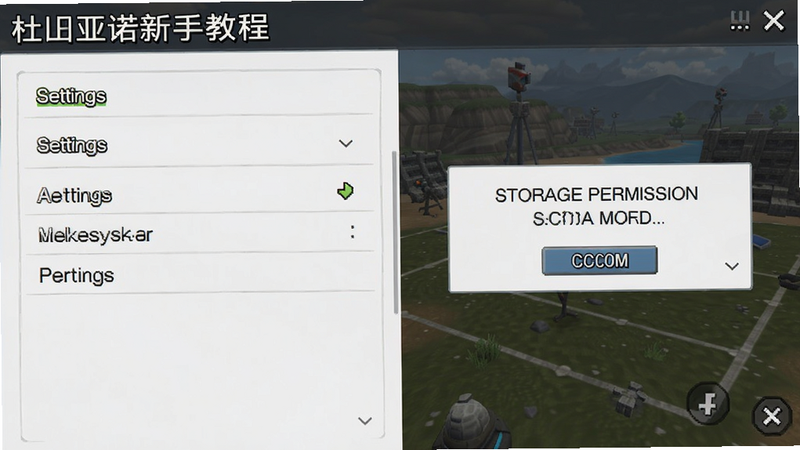 杜里亚诺新手教程截图,显示设置界面和存储权限提示,布局清晰,画质干净,无多余元素