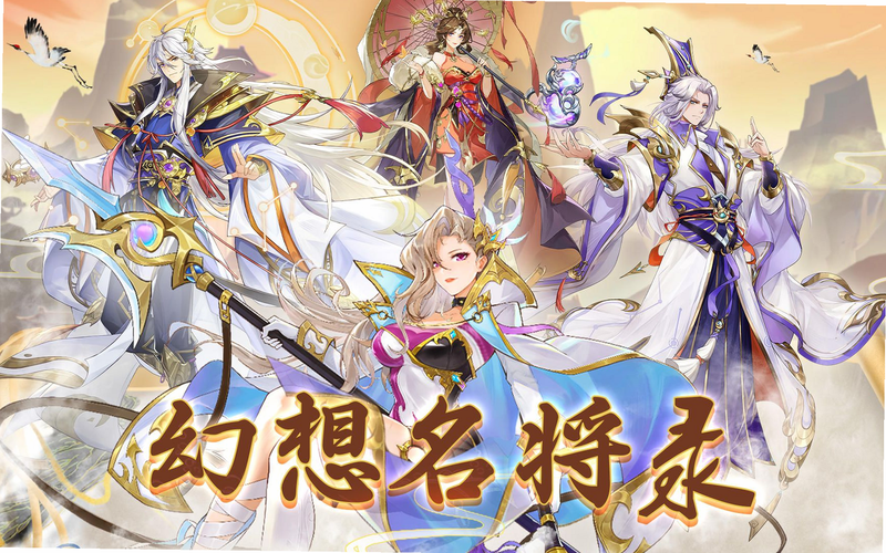 幻想名将录 礼包码 安卓版