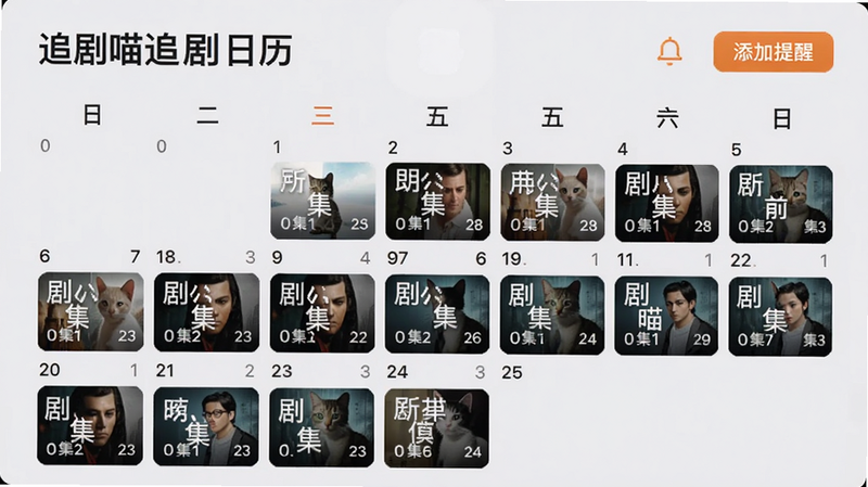 追剧喵追剧日历界面,以月视图展示,日期格内标注剧名和集数,右上角有“添加提醒”按钮,背景浅灰,文字清晰,整体风格清新。