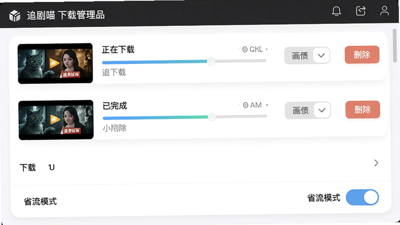 追剧喵下载管理界面,列表显示正在下载和已完成的剧集,每个条目有进度条、画质选择和删除按钮,底部有“省流模式”开关,界面采用卡片式设计,整洁明了。