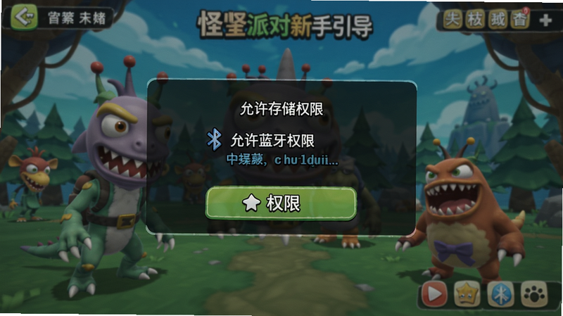 怪兽派对新手引导界面截图,显示权限请求弹窗,背景为游戏主界面,弹窗内容包含“允许存储权限”“允许蓝牙权限”等文字,画质清晰,按钮明显,无多余元素