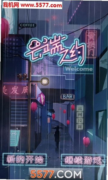 云端之约截图0