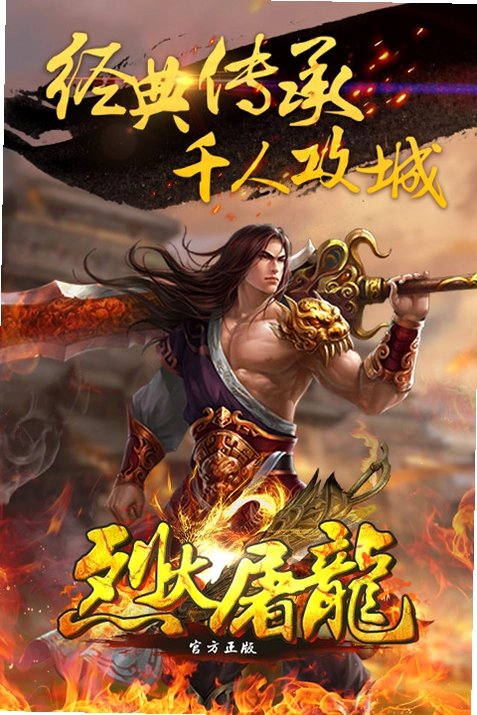 烈焰屠龙截图4
