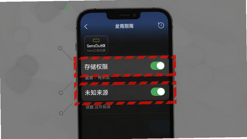 SensΩltra新手避坑指南示意图,手机屏幕显示设置界面,高亮标注“存储权限”与“未知来源”开关,配红色警示边框,排版整洁,风格简约,画质清晰,无多余文字。