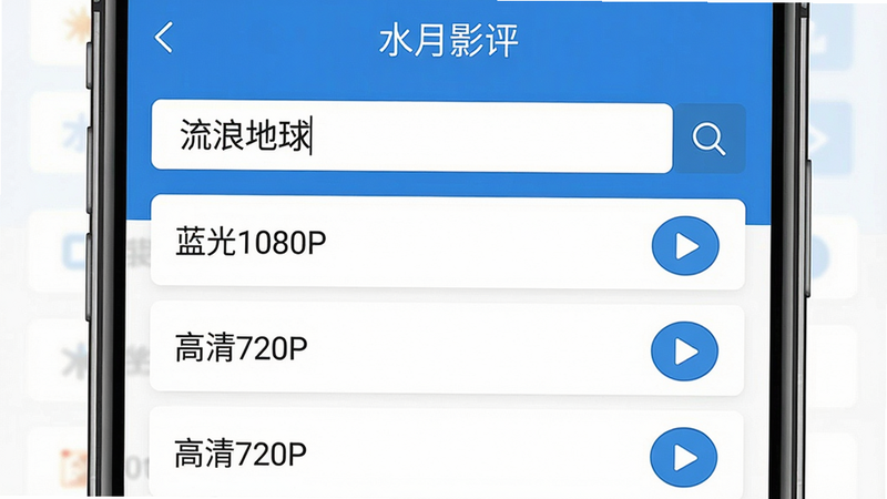 生图提示词: 一张手机截图,展示“水月影评”的资源搜索页面,搜索框内输入“流浪地球”,下方显示多个播放源选项,如“蓝光1080P”、“高清720P”,每个源旁有播放按钮,布局整齐,风格扁平化,颜色以蓝色和白色为主,画质清晰,干净无多余元素,文字“水月影评”出现在顶部。