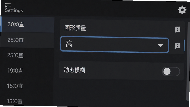 主体:真实飞行模拟3D游戏设置界面,突出显示图形选项和权限开关;布局:设置页面列表形式,左侧有分类栏,右侧为具体选项;排版:选中“图形质量”下拉菜单为“高”,下方“动态模糊”开关为关闭状态,右上角有齿轮图标;风格:扁平化UI,深色主题;细节:每个选项旁都有小提示图标;画质:高清干净,无多余元素