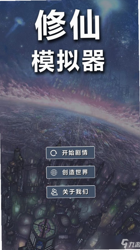 创造修仙模拟器 境界突破攻略 安卓版