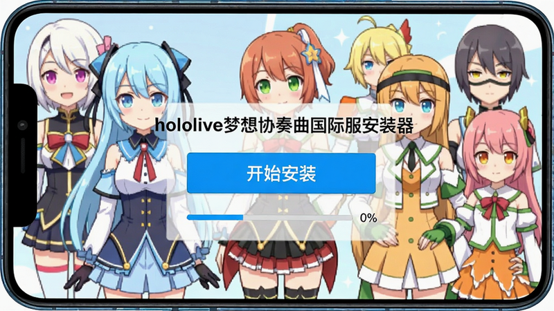 一张手机屏幕截图,显示“hololive梦想协奏曲国际服安装器”的安装界面,背景是hololive角色(如白上吹雪、夏色祭等)的卡通立绘,页面中央有醒目的“开始安装”按钮,进度条显示0%,整体布局简洁清晰,风格明亮活泼,画质细腻干净,无多余元素。