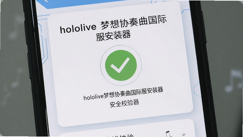 一张手机屏幕截图,显示“hololive梦想协奏曲国际服安装器”的安全校验通过提示,绿色对勾图标,背景为简洁的科技风,画质清晰。