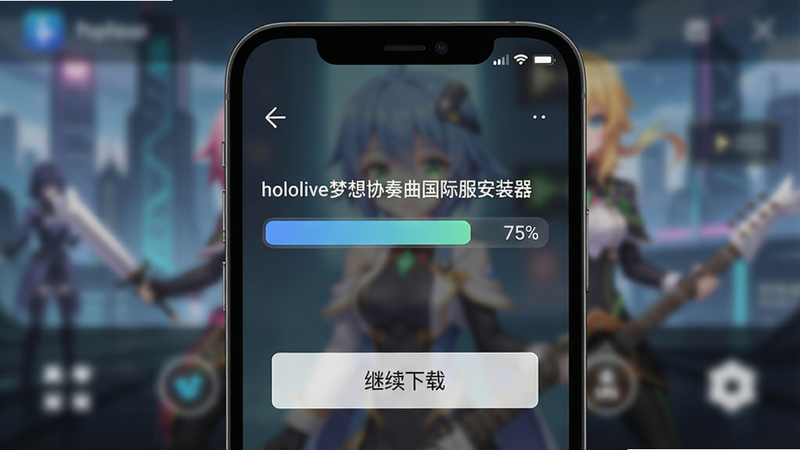 一张手机屏幕截图,显示“hololive梦想协奏曲国际服安装器”的下载进度条,背景虚化,进度条显示75%,下方有“继续下载”按钮,风格简洁科技感,画质清晰干净。