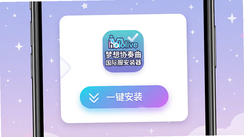 主体:手机屏幕显示“hololive梦想协奏曲国际服安装器”主界面,布局:居中放置软件Logo与“一键安装”按钮,排版:极简卡片式设计,风格:清新日系扁平风,细节:按钮带有渐变光晕,背景为淡紫色星空,画质:4K超清,干净无多余元素