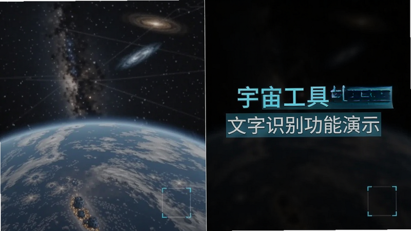 宇宙工具箱OCR文字识别功能演示图,左右分屏显示原图与识别结果,文字高亮,科技清晰