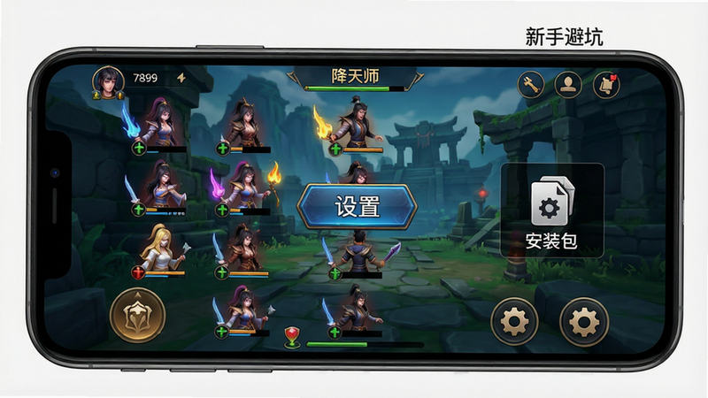 主体:手机屏幕显示五行降妖师游戏界面,布局:界面中央有“设置”按钮,右侧有“安装包”图标,排版:简洁明了,风格:写实手机模型加游戏截屏,细节:手机边框、游戏画面中的角色与UI,画质:高清,干净无多余元素,文字标注:“新手避坑”