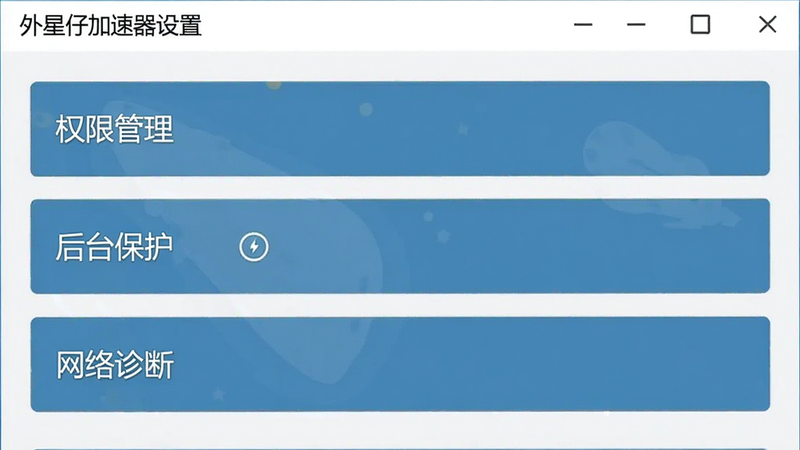 外星仔加速器设置界面截图,显示“权限管理”、“后台保护”、“网络诊断”等选项,字体清晰,布局整齐,风格统一,画质干净,突出实用功能