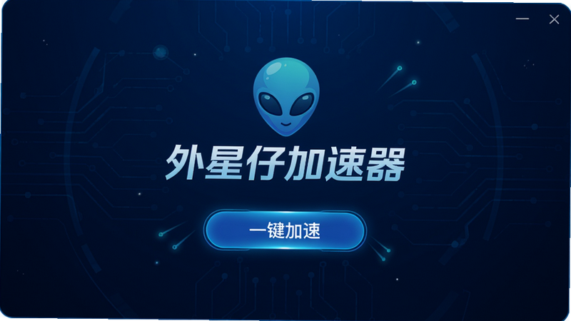图片展示外星仔加速器的主界面,采用深蓝色科技风格背景,中央显示“外星仔加速器”Logo及“一键加速”按钮,布局简洁,图标清晰,画面干净无多余元素,画质高清,呈现专业加速工具质感
