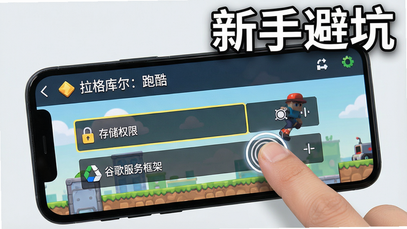 一张手机游戏运行截图,显示《拉格库尔:跑酷》的游戏设置界面,突出“存储权限”和“谷歌服务框架”选项,手机屏幕上有手指点击动作,背景为浅色,干净整洁,画质高清,标题“新手避坑”字样。