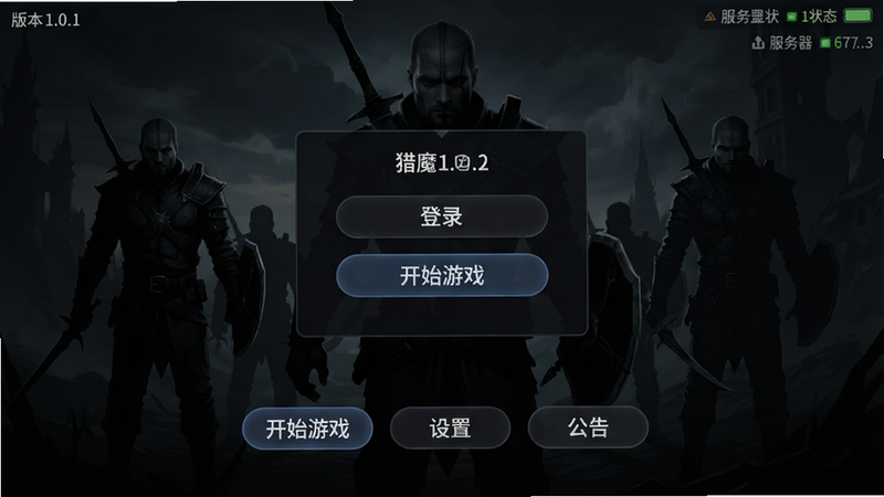 主体:猎魔远征手机截图,显示登录界面,背景有猎魔人剪影,下方有“开始游戏”“设置”“公告”按钮。布局:居中登录框,背景全屏暗色。排版:按钮圆角,字体清晰。风格:暗黑UI。细节:有版本号1.0.1,右上角服务器状态。画质:高清,干净。