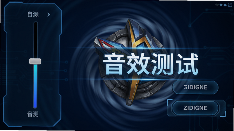 假面骑士创骑变身模拟器的音效设置界面,左侧显示音量调节滑块,右侧有音效预览按钮,背景是驱动器旋转动画,画面以深蓝色为主,高亮显示“音效测试”字样,风格科技感,画质细腻。