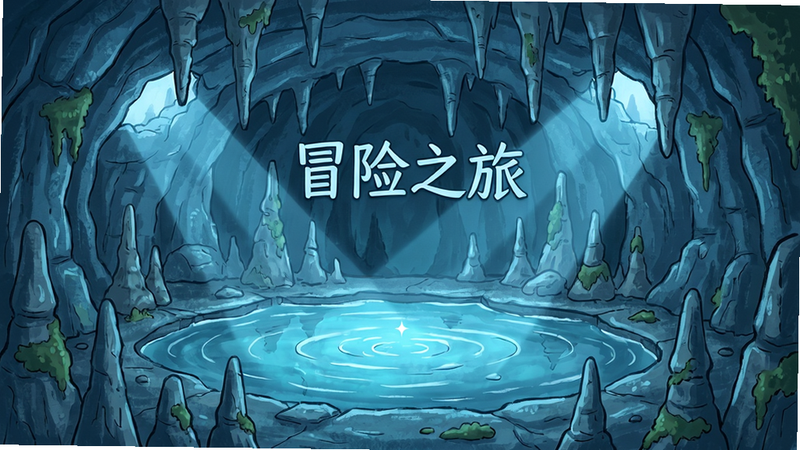 主体为游戏中的地下洞穴场景,中央有一处发光的水潭,周围石笋林立,顶部有钟乳石,光线从洞口斜射进来,整体色调偏冷蓝,手绘风格,布局为对称构图,细节包括水面的波纹、石壁上的苔藓,画质高清干净,无多余元素,图片中嵌入文字“冒险之旅”