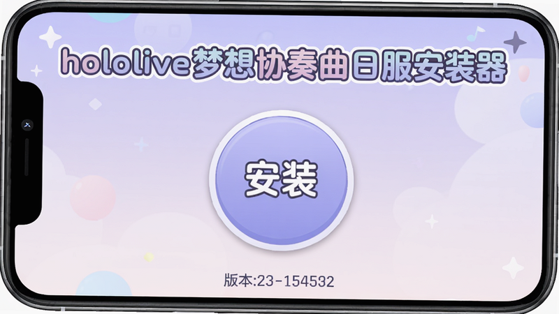 一张展示hololive梦想协奏曲日服安装器主界面的手机截图,背景为淡紫色渐变,中央有一个圆形“安装”按钮,按钮上方显示“hololive梦想协奏曲日服安装器”艺术字,底部有版本号,整体风格卡通可爱,色彩柔和,干净无多余元素,画质高清。