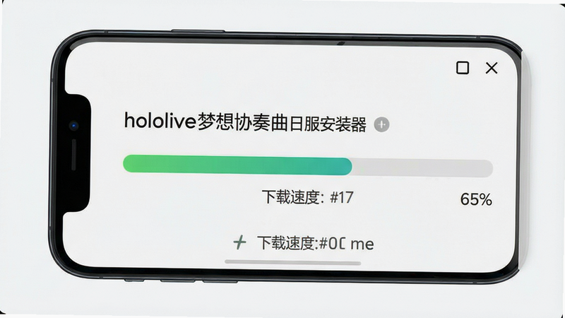 一张手机屏幕截图,显示安装器正在下载游戏客户端,进度条达到65%,背景干净,界面元素有“hololive梦想协奏曲日服安装器”字样和下载速度显示,风格简洁,高清画质。