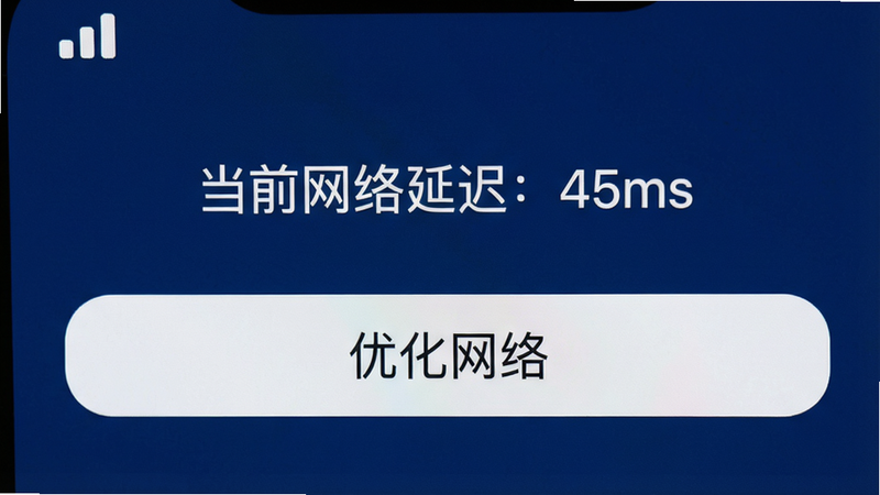 一张手机截图,显示安装器网络检测界面,左上角有信号图标,中间显示“当前网络延迟:45ms”,下方有“优化网络”按钮,背景为深蓝色,文字清晰,画质细腻。