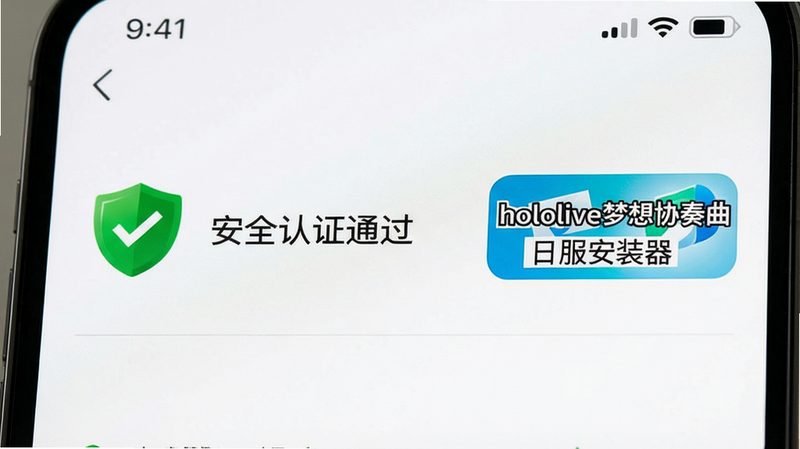 一张手机截图,显示安装器安全检测结果页面,绿色盾牌图标旁写着“安全认证通过”,右侧有“hololive梦想协奏曲日服安装器”标识,背景白色,简洁干净,高清。