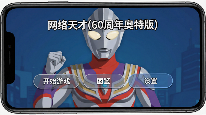 主体:手机屏幕显示游戏主菜单,布局:居中,上方是“网络天才(60周年奥特版)”标题,下方有三个按钮“开始游戏/图鉴/设置”,排版:按钮为圆角矩形,背景是奥特曼半身像,风格:扁平化UI,细节:屏幕边缘有模拟真实手机边框,画质:细腻,无多余元素