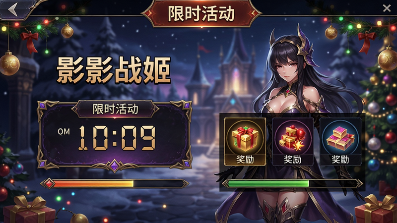 暗影战姬游戏活动界面,展示限时活动入口,有倒计时和奖励预览,背景装饰有节日元素。布局清晰,风格华丽,细节包括活动名称和进度条,画质高清,文字