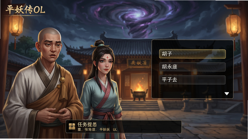 主体:平妖传OL剧情过场动画截图,布局:左侧是蛋子和尚与胡永儿对话场景,右侧弹出对话选项框,排版:下方悬浮任务提示条,风格:国风写实厚涂,细节:角色表情生动,背景寺庙灯火通明,天空中有妖气旋涡,画质:超清渲染,干净无多余UI元素
