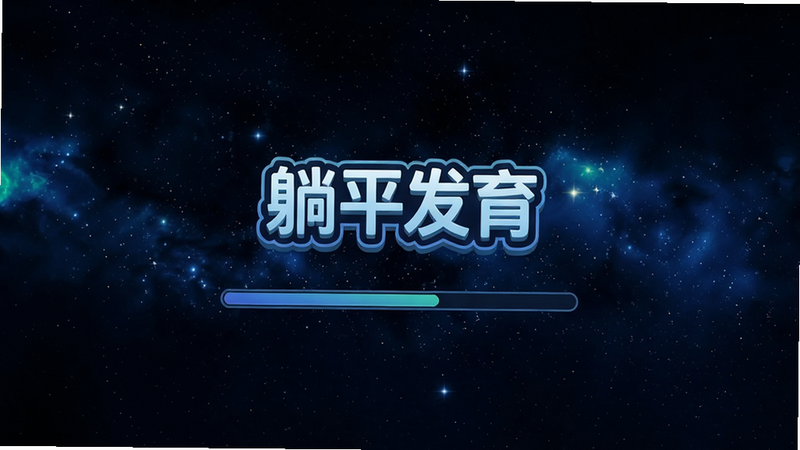 游戏加载界面,没有广告横幅,只有进度条和“躺平发育”logo,背景为星空,干净整洁,画质高清,无任何广告信息。