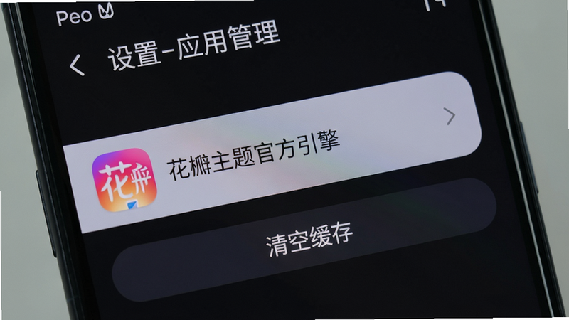 手机屏幕上显示“设置-应用管理”界面,高亮选中“花瓣主题官方引擎”条目,下方有“清空缓存”按钮,背景为系统深色模式,排版清晰,风格真实,画质干净。