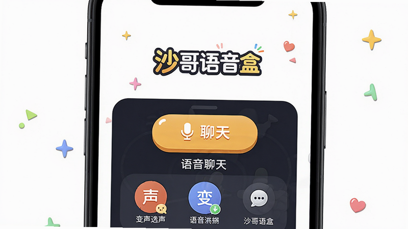 主体:手机屏幕显示沙哥语音盒主界面,布局:中央有语音聊天按钮和变声选项,排版:简洁现代,风格:卡通活泼,细节:界面有“沙哥语音盒”logo,画质:高清,干净无多余元素