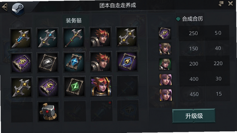 团本自走棋(steam移植)装备合成与英雄养成界面,展示装备栏、合成表以及英雄升级按钮,风格简洁,文字清晰,画质细腻