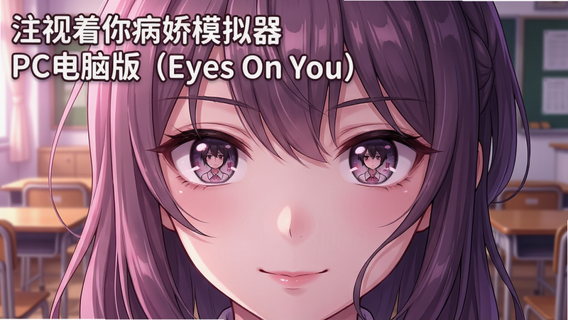 主体:一个病娇风格少女特写,眼神凝视,背景是校园教室。布局:居中构图,少女面部占画面2/3,背后有模糊的课桌椅。排版:图片左上角添加白色半透明文字“注视着你病娇模拟器PC电脑版(Eyes On You)”,字体圆体。风格:二次元动漫风格,精细线条,柔和光影,色彩粉色与紫色调。细节:瞳孔中映出主角倒影,嘴角一丝微笑,发丝飘逸。画质:8K超高清,干净无多余元素。
