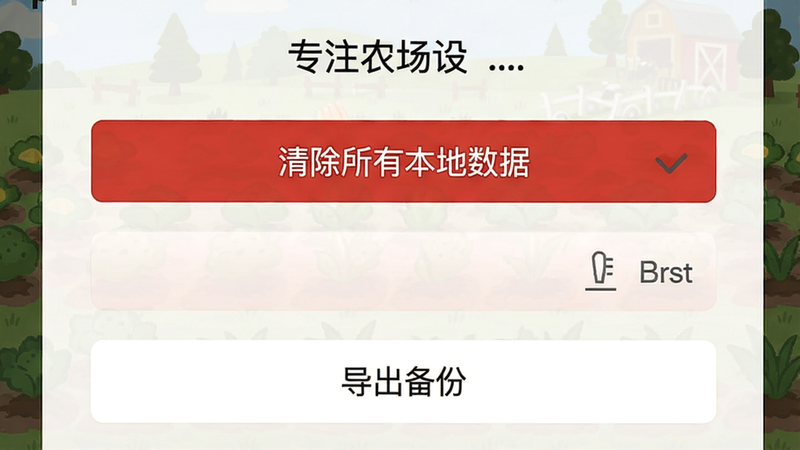 专注农场设置界面截图,显示“清除所有本地数据”红色按钮,下方有“导出备份”选项,整体布局清爽,文字清晰,无多余元素。