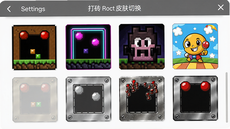 打砖块皮肤切换界面,展示四款不同风格皮肤缩略图,包括像素风格、霓虹风格、卡通风格、金属风格,背景为设置面板,排版整齐,画质高清干净
