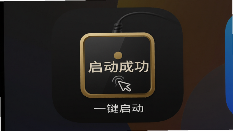 黑金人机语音盒在手机桌面上的应用图标,点击后显示“启动成功”提示,背景为暗色渐变,画质干净,文字标注“一键启动”