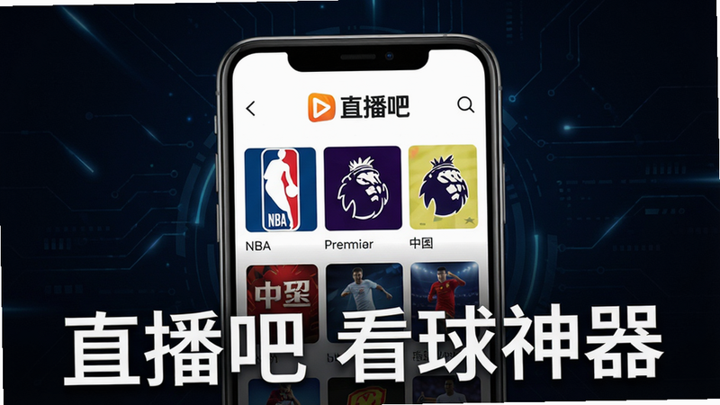 主体为一部智能手机,屏幕中央显示直播吧应用主界面,布局上方有“直播吧”品牌logo,中部以网格形式展示NBA、英超、中超等赛事封面图,背景为深色科技感渐变,风格现代简洁,画质高清,干净无多余元素,图片上显示文字“直播吧 看球神器”