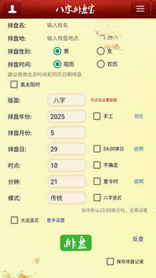 马国峻八字排盘宝 安卓版 功能亮点