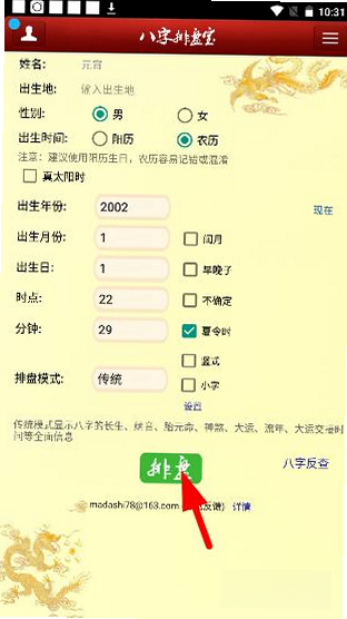 马国峻八字排盘宝 免费版