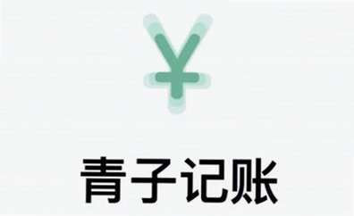 青子记账 安卓版 操作教程