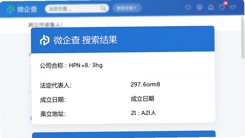 微企查搜索结果页面预览图,展示某企业详细信息卡片,包括公司全称、法定代表人、注册资本、成立日期、地址等字段,卡片式布局清晰,蓝色标题与白色背景形成对比,画质干净,无多余元素。